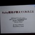 まつもとゆきひろ氏は日本発にして世界で利用が広がっているという稀有なプログラミング言語「Ruby」の生みの親で、CEDEC 2011の最終日にゲーム開発者の前で自身の経験を語りました。