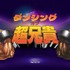 マッスル音ゲー『ダンシング・オブ・超兄貴』8月サービス終了へ―配信から約5ヶ月で