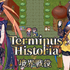 『Terminus Historia | 境界戦役』