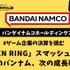 「ELDEN RING」スマッシュヒットで好業績のバンナム、次の成長戦略は？【ゲーム企業の決算を読む】