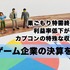 巣ごもり特需終焉後の利益率低下が心配？カプコンの特殊な収益構造【ゲーム企業の決算を読む】