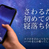 スマホをさわるだけで眠りにつける「さわって眠れる睡眠アプリ - 睡眠観測」がリリース―無料体験版も配信中