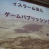 世界の人口分布を見た時、巨大なイスラム世界は決して無視することができません。しかし余りにも手に入る情報が少ないのも事実。慶応義塾大学の斎藤成紀氏は「イスラーム法とゲームパブリッシング」として貴重な情報をCEDEC 2011で発表しました。