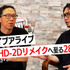 『ライブアライブ』は如何にして生まれたのか―Web動画「スクエニの創りかた」で時田貴司氏が語る
