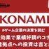 桃鉄効果で業績好調のコナミ、新開発拠点への投資は吉と出るか【ゲーム企業の決算を読む】