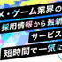 「アニメ・ゲームサミット 2022 Summer」採用ライブピッチと出展社セミナーが開催決定