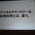 「クロスボーダー」をメインテーマに掲げた今年のCEDEC。3日目の基調講演をつとめたのは、「ウルトラテクノロジスト集団」を自称するチームラボ代表・猪子寿之氏です。猪子氏は「情報化社会、インターネット、デジタルアート、日本文化」と題した講演で、独自の視点によ