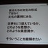 「クロスボーダー」をメインテーマに掲げた今年のCEDEC。3日目の基調講演をつとめたのは、「ウルトラテクノロジスト集団」を自称するチームラボ代表・猪子寿之氏です。猪子氏は「情報化社会、インターネット、デジタルアート、日本文化」と題した講演で、独自の視点によ