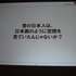 「クロスボーダー」をメインテーマに掲げた今年のCEDEC。3日目の基調講演をつとめたのは、「ウルトラテクノロジスト集団」を自称するチームラボ代表・猪子寿之氏です。猪子氏は「情報化社会、インターネット、デジタルアート、日本文化」と題した講演で、独自の視点によ