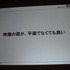 「クロスボーダー」をメインテーマに掲げた今年のCEDEC。3日目の基調講演をつとめたのは、「ウルトラテクノロジスト集団」を自称するチームラボ代表・猪子寿之氏です。猪子氏は「情報化社会、インターネット、デジタルアート、日本文化」と題した講演で、独自の視点によ