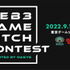 「東京ゲームショウ2022」会場内にてブロックチェーンゲームのコンテストを開催―特典は最大1億円の出資