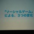 今年は3部構成となった東京ゲームショウ（TGS）の基調講演。そのトリをつとめたのが、SNSサービス「GREE（グリー）」を展開する、同社の田中良和社長です。基調講演は「ソーシャルゲームが起こすパラダイムシフト」と題して、日経BP者の品田英雄氏を聞き手に、対談形式