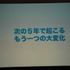 今年は3部構成となった東京ゲームショウ（TGS）の基調講演。そのトリをつとめたのが、SNSサービス「GREE（グリー）」を展開する、同社の田中良和社長です。基調講演は「ソーシャルゲームが起こすパラダイムシフト」と題して、日経BP者の品田英雄氏を聞き手に、対談形式