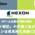 「アラド戦記」の中国人気が失速？ネクソンは成長鈍化局面に突入か【ゲーム企業の決算を読む】