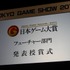 東京ゲームショウ最終日の18日、メインステージにおいて「日本ゲーム大賞」のうち、今後発売予定のゲームを表彰するフューチャー賞の発表授与式が開催。10タイトル+1の受賞者が集いました。