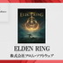 「日本ゲーム大賞2022」受賞作品発表！大賞は『ELDEN RING』に【TGS2022】