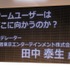 東京ゲームショウ 2011の2日目となる9月16日、GREEのブース内ステージにて「ゲームユーザーはどこに向かうのか？」と題されたセッションが行われました。