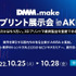 3Dプリントの最新トレンドを学べる「DMM.make 3Dプリント展示会 in AKIBA」が10月25日から開催