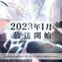 TVアニメ『NieR:Automata』は2023年1月放送予定！キャストはゲーム版から続投、描き下ろしビジュアルも公開