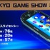 東京ゲームショウ2011で15日、ソニー・コンピュータエンタテイメントのワールドワイド・スタジオ　プレジデントの吉田修平氏と、SVP兼第2事業部長の松本有生氏は「PlayStation Vitaの全貌」と題して基調講演を行いました。両氏はこれまでに露出しているVitaの情報を整理