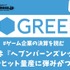 グリーは『へブンバーンズレッド』の成功でヒット量産に弾みがつくか？【ゲーム企業の決算を読む】