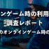 オンラインゲームに利用する回線は光回線が最適―ただし契約の際は事前の下調べも重要