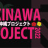 ゲームを活用した地域活性化プロジェクト「DETONATOR OKINAWA PROJECT 2022」が始動
