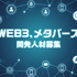 コナミデジタルエンタテインメントがWEB3、メタバース開発強化のための人材募集を開始
