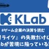 『ラピスリライツ』の失敗だけじゃない、KLabが苦境に陥っている理由【ゲーム企業の決算を読む】