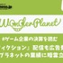 自社開発『アリスフィクション』リリースするも広告費が膨張…ワンダープラネットの業績に暗雲立ち込める【ゲーム企業の決算を読む】