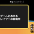 ゲームの主人公とプレイヤーの距離感はどうあるべきか―ところにょり氏が語るプレイヤーの居場所【SYNC 2022】