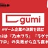 gumiは『乃木フラ』『ラグナド』『ブレフロ』の失敗から立ち直れるか？【ゲーム企業の決算を読む】