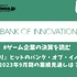 『メメントモリ』ヒットのバンク・オブ・イノベーション、2023年9月期の業績見通しは？【ゲーム企業の決算を読む】