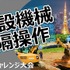 eスポーツと建設業界の関係強化が進行中！建機の遠隔操作にプロゲーマーの妙技が役立つと注目される