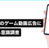 TikTokを利用するZ世代の8割以上がゲームの動画広告視聴後にインストール経験あり ― メイラボの調査より