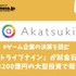 『トライブナイン』が試金石、アカツキは200億円の大型投資で殻を破れるか【ゲーム企業の決算を読む】