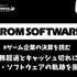 かつて債務超過とキャッシュ切れに苦しんだフロム・ソフトウェアの軌跡を振り返る【ゲーム企業の決算を読む】