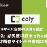 『&0』リリースも苦戦のcoly、当面は既存タイトルの育成に専念か【ゲーム企業の決算を読む】