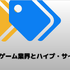 PC＆モバイルゲーム市場を的確なデータで深掘る―平林久和氏による講演も行われた「第1回ゲームエイジ総研セミナー」レポート