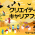 アニメ・ゲーム企業が集う企業説明会「京まふキャリフォ」が2023年2月5日開催