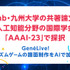 KLabと九州大学の共著論文が人工知能分野の国際学会「AAAI-23」で採択