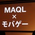 マーベラスAQLは、都内で開催した新作発表会を行いました。この記事ではオンラインゲーム、ソーシャルアプリ、ニンテンドー3DS、PlayStation向けの新作ゲームついてお伝えします。