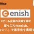 崖っぷちのenishは『ゆるキャン△』で黒字化を実現できるか？【ゲーム企業の決算を読む】