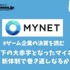 急転直下の大赤字となったマイネット、新体制で巻き返しなるか【ゲーム企業の決算を読む】