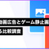 スマホゲームの広告は静止画よりも動画が効果的 ― メイラボの調査より