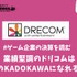 業績堅調のドリコムは第2のKADOKAWAになれるか？【ゲーム企業の決算を読む】