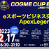 企業eスポーツ交流イベント「cogme cup EXTRA in RED° TOKYO TOWER」オフライン・オンラインで同時開催決定