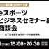 ウェルプレイド・ライゼストが「eスポーツセミナー＆商談会」を1月31日に開催