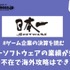 日本一ソフトウェアの業績が失速、キーマン不在で海外攻略はできるのか？【ゲーム企業の決算を読む】