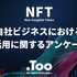 NFTのビジネス活用には88.5%が外部支援ニーズあり ― Too Digital Marketplaceの調査より